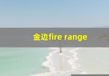 金边fire range